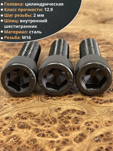 Винт высокопрочный М16х50 мм к.п.12.9 черный DIN912, 4 шт. фото 4