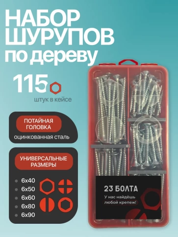 Саморезы потай по дереву БЦ М6 в органайзере НАБОР 1 фото 1