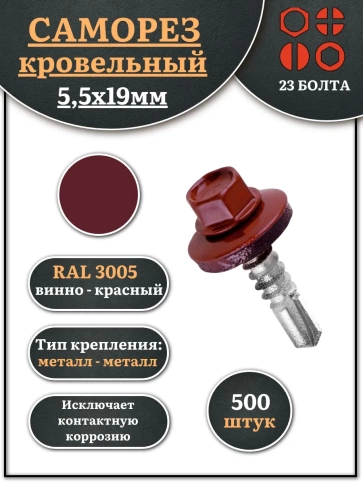 Саморез кровельный, 5,5х19 винно-красный RAL3005 500 шт фото 2