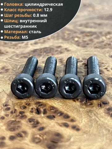 Винт высокопрочный М5х20 мм к.п.12.9 черный DIN912, 50 шт. фото 4