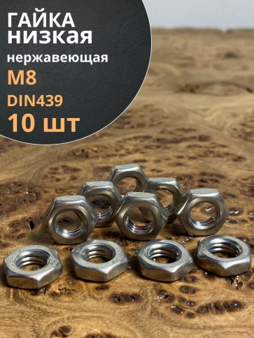 Гайка шестигранная низкая нержавеющая DIN 439 , 10 шт. фото 8