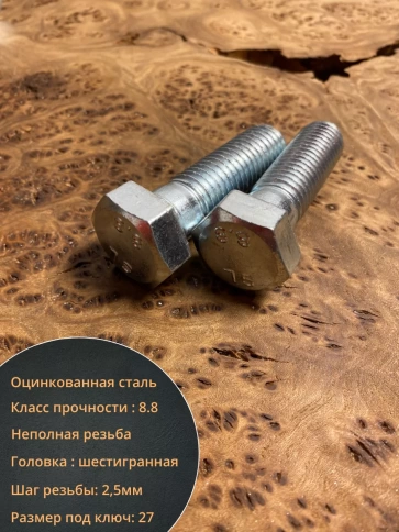 Болт высокопрочный ОЦ к.п.8.8 DIN931 (10 шт.) фото 24