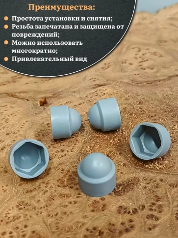 Колпачок на болт и гайку серый M10 (ключ 17 мм), 10 шт. фото 5