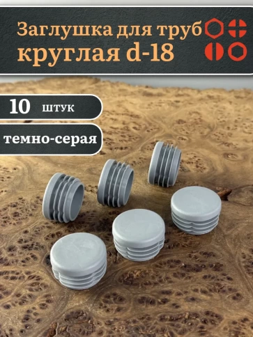 Заглушка для труб серая круглая d-18 мм, 10 шт. фото 1