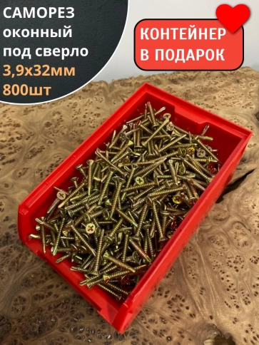 Саморез оконный, под сверло, 3,9х32 ЖЦ в контейнере, 800 шт. фото 2