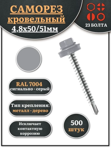 Саморез кровельный, 4,8х50/51 сигнально-серый RAL7004 500 шт фото 2