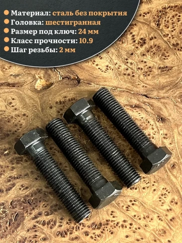Болт высокопрочный чёрный 16х70 мм, к.п.10.9 DIN931, 4 шт. фото 4