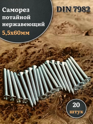 Саморез потайной нержавеющий 5,5х60 РН DIN7982 , 20 шт. фото 2