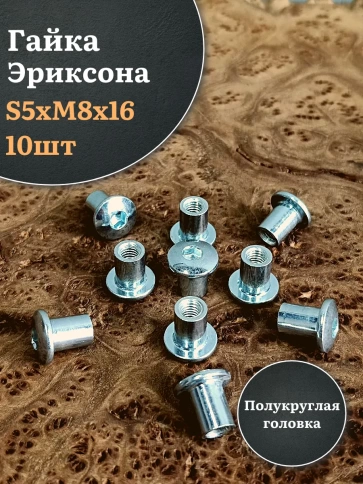 Мебельная гайка Эриксона М8 с полукруглой головкой, 10 шт. фото 1