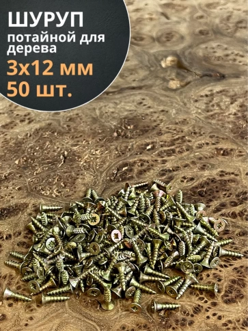 Шуруп саморез потайной для дерева 3х12 ЖЦ, 50 шт. фото 2