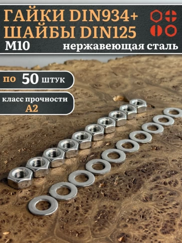 Гайки DIN934 + шайбы DIN125 М10 нержавеющие (по 50 шт.) фото 1