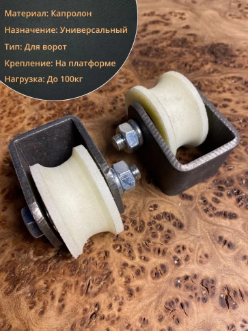 Ролик на платформе d 40 мм, под трубу d15мм,капролон 4 шт. фото 3