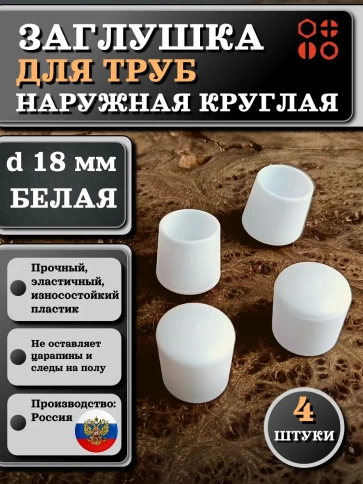 Заглушка для труб наружная круглая d 18 мм белая, 4 шт фото 1