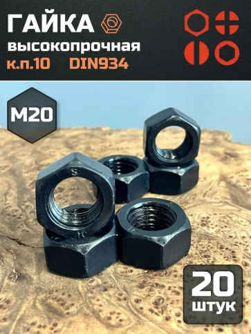 Гайка М20 высокопрочная черная к.п.10 DIN934, 20 шт. фото 2