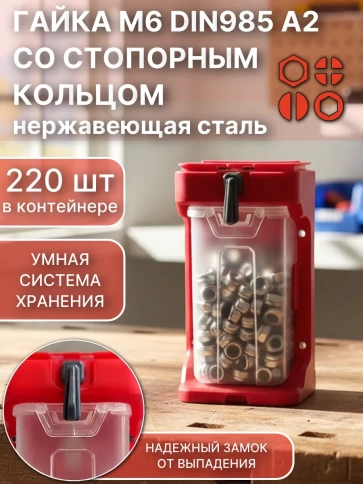 Гайка стоп М6 нержавеющая DIN985(220шт)+подвесной органайзер фото 1