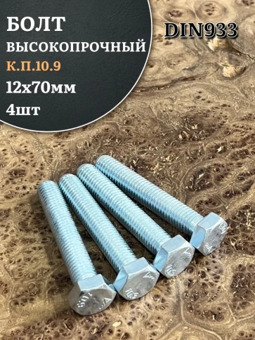 Болт высокопрочный ОЦ 12х70 мм, к.п.10.9 DIN933, 4 шт. фото 1