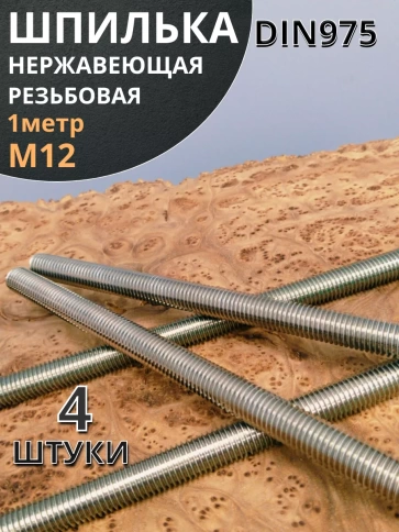 Шпилька резьбовая 12х1000 нержавеющая DIN975, 4 шт. фото 2