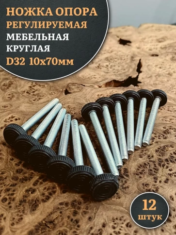 Ножка опора D32 М10х70 регулируемая мебельная круглая 12 шт фото 1