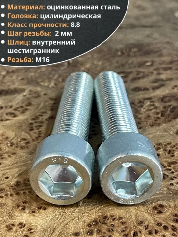 Винт под шестигранник ОЦ к.п.8.8 DIN912, 2 шт. фото 26