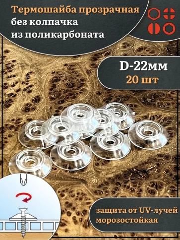 Термошайба прозрачная без колпачка d 22 мм поликарбонат, 20 шт. фото 1