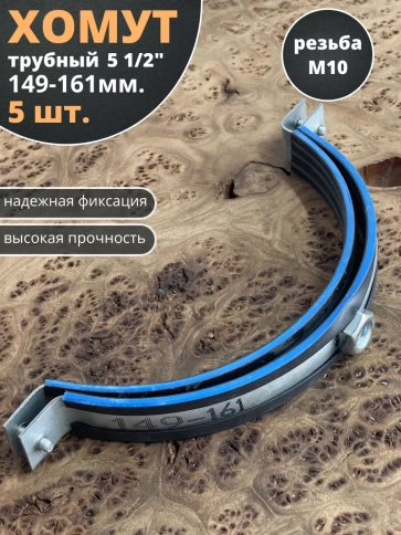 Хомут трубный М10 5 1/2" 149-161 сантехнический , 5 шт. фото 2