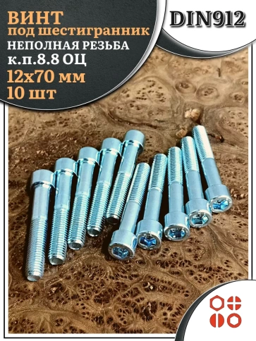 Винт под шестигранник НР 12х70 мм ОЦ к.п.8.8 DIN912, 10 шт. фото 2