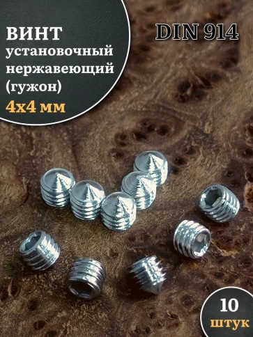 Винт установочный нержавеющий 4х4 DIN914 (гужон), 10 шт. фото 1