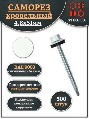 Саморез кровельный, 4,8х51 сигнально-белый RAL9003 500 шт фото 2