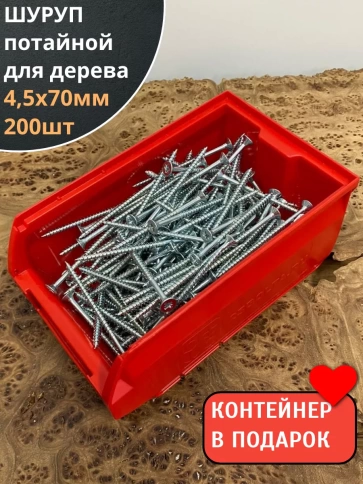 Шуруп потайной для дерева Б 4,5х70 БЦ,в контейнере, 200 шт. фото 2