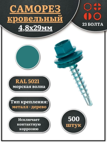 Саморез кровельный, 4,8х29 морская волна RAL5021 500 шт фото 2