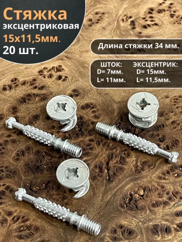 Стяжка эксцентрик мебельная d 15х11,5 мм, шток 34 мм, 20 шт. фото 1