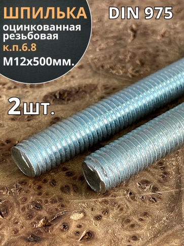 Шпилька резьбовая к.п.6.8 12х500 ОЦ DIN975, 2 шт. фото 2