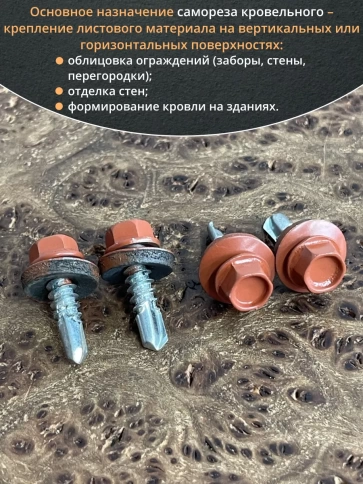 Саморез кровельный, 5,5х19 медно-коричн. RAL8004 50 шт фото 5