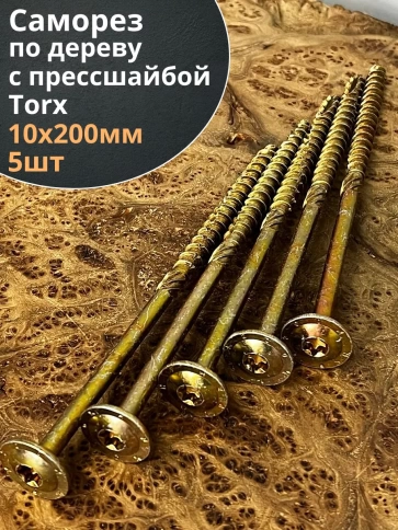 Саморез 10х200 по дереву с прессшайбой Тorx, ЖЦ, 5 шт., фото 2