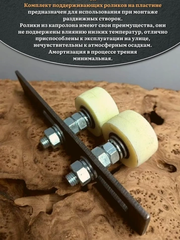 Комплект поддерж. роликов капролон на пластине, d 50мм, 2шт фото 5