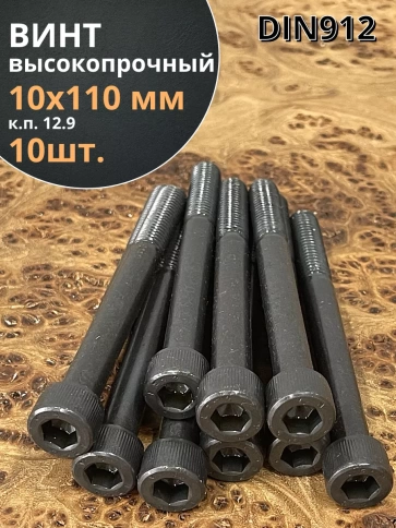 Винт высокопрочный М10х110 мм к.п.12.9 черный DIN912, 10 шт. фото 2