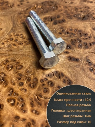 Болт высокопрочный оцинкованный, к.п.10.9,10 шт. фото 66