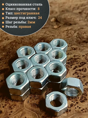 Гайка М16 высокопрочная к.п.8 DIN934, 20 шт. фото 4