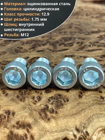 Винт под шестигранник 12х20 мм ОЦ к.п.12.9 DIN912,  4 шт. фото 4