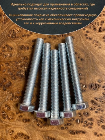 Болт высокопрочный оцинкованный к.п.8.8 DIN933 (10 шт) фото 14