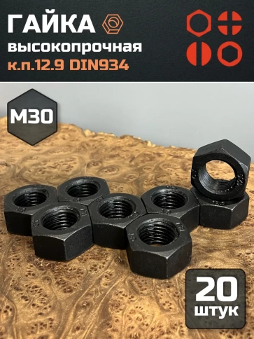 Гайка М30 высокопрочная черная к.п.12.9 DIN934, 20 шт. фото 2