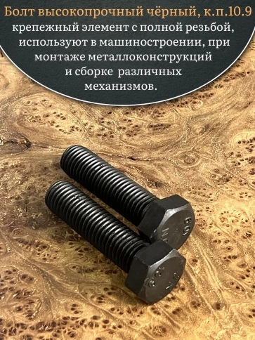 Болт высокопрочный чёрный 27х70 мм, к.п.10.9 DIN933, 2 шт. фото 5