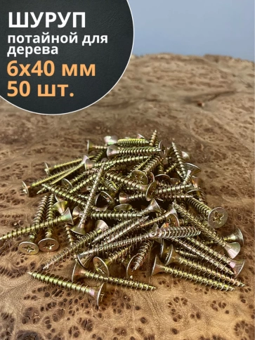 Шуруп саморез потайной для дерева 6х40 ЖЦ, 50 шт. фото 2