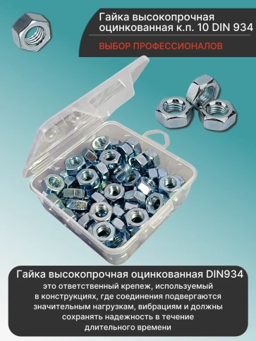 Гайка М10 высокопрочная ОЦ к.п.10 DIN934 в органайзере, 70 шт. фото 3