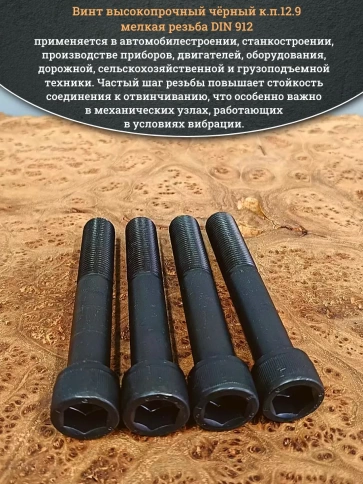 Винт мелкая резьба чёрный к.п.12.9 16х100х1,5 DIN912, 4 шт. фото 5