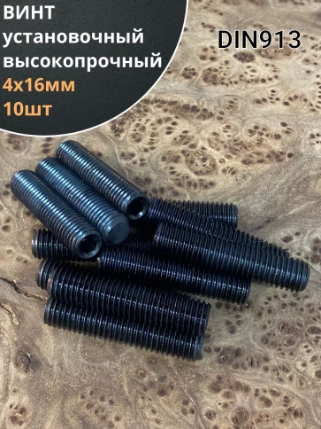 Винт установочный М4х16 мм к.п12.9 DIN913 ( гужон) 10шт фото 2