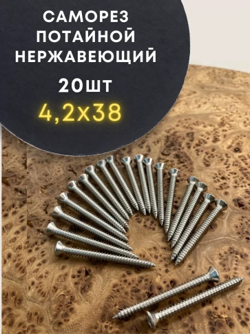 Саморез потай нержавеющий 4,2х38 РН DIN7982 А2, 20 шт фото 2