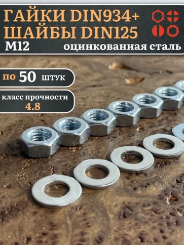 Гайки DIN934 + шайбы DIN125 М12 оцинкованные (по 50 шт.) фото 1