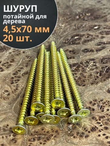 Шуруп саморез потайной для дерева 4,5х70 мм, желтый цинк, 20 шт. фото 3