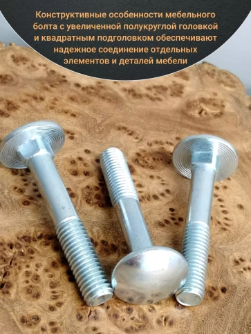 Болт мебельный М10х80 мм полукруглая головка DIN 603, 20 шт. фото 4